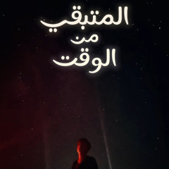 المتبقي من الوقت