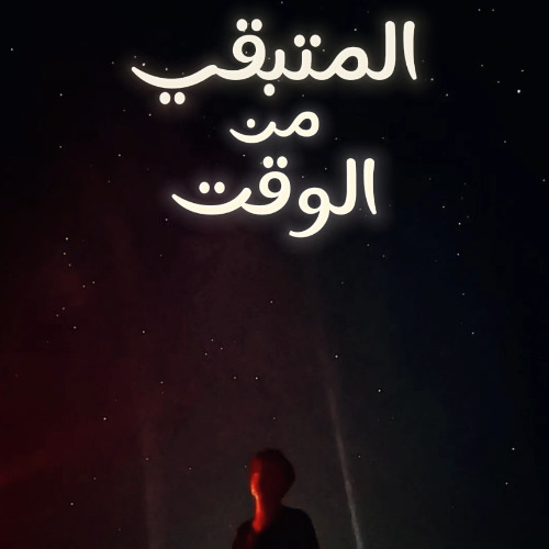 المتبقي من الوقت