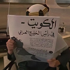 سور الكويت العظيم