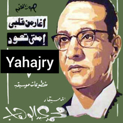 محمد عبدالوهاب - جفنه علم الغزل موسيقى