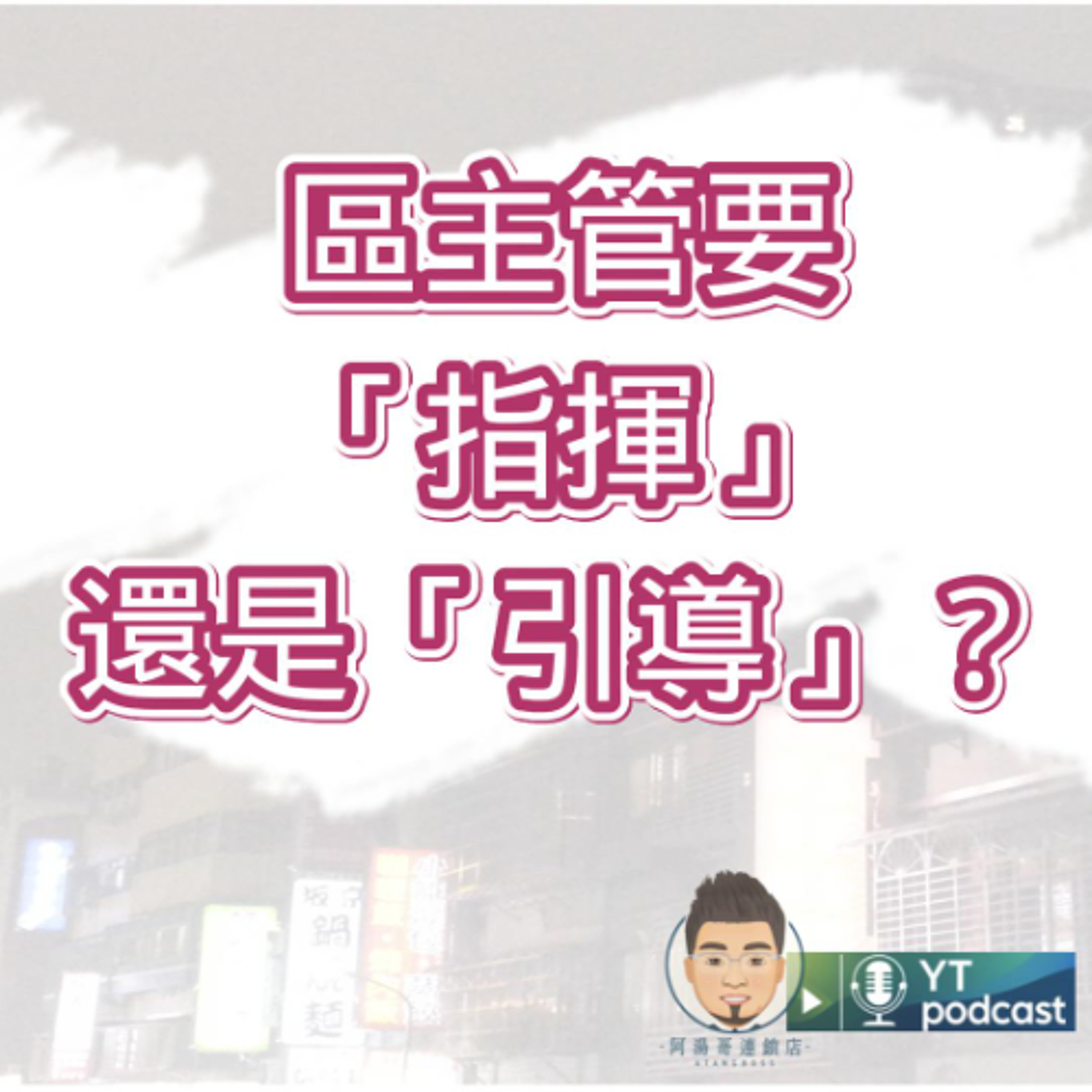 第08集 區主管要「指揮」還是「引導」？ episode artwork