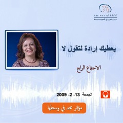 يعطيك إرادة لتقول لا .. م. غادة طلعت