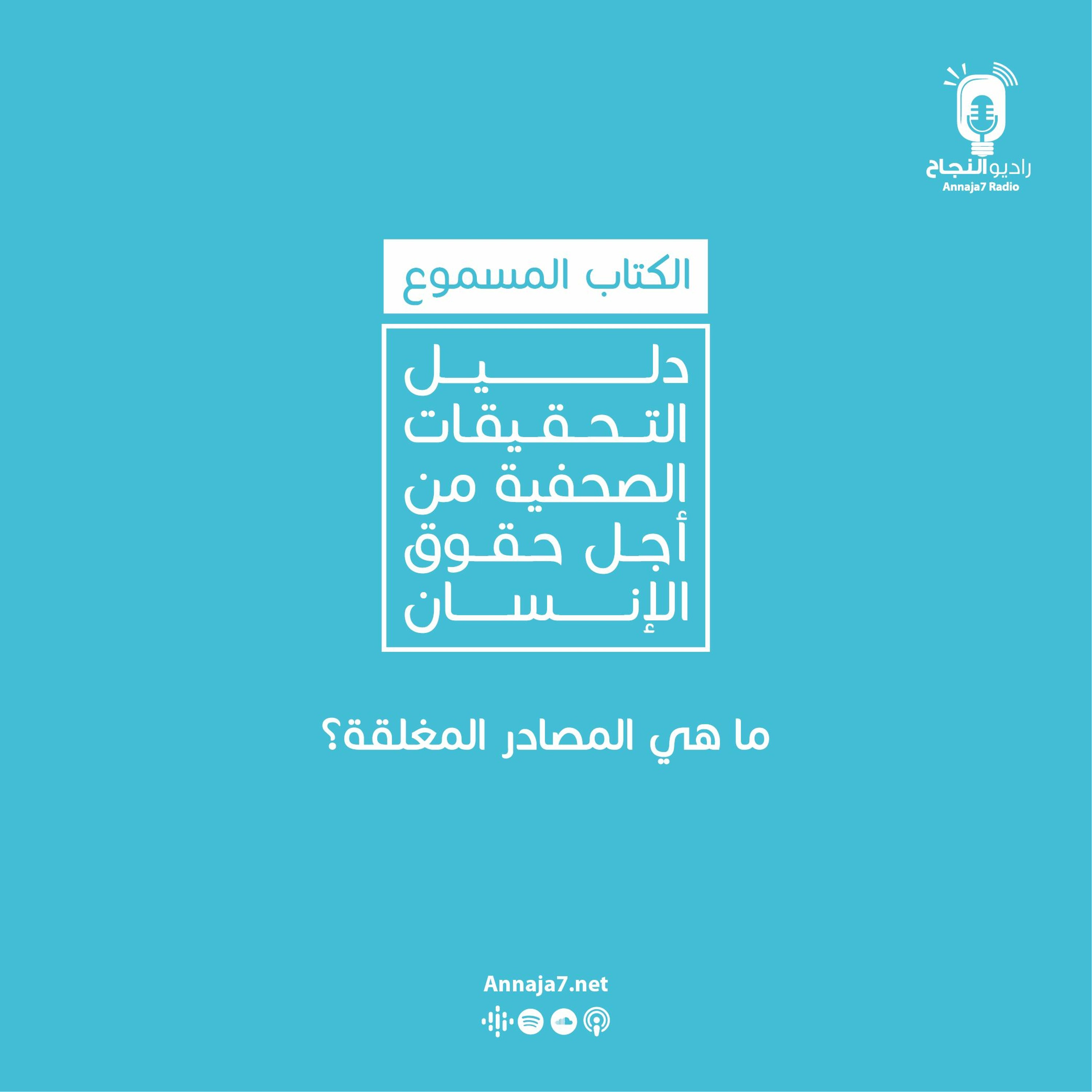 ما هي المصادر المغلقة؟ episode artwork