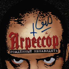 Агрессор-Сделано в России