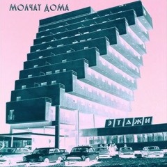Молчат Дома (Molchat Doma) - Судно (Para.Dot Remix)