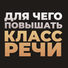 Для чего повышать класс речи