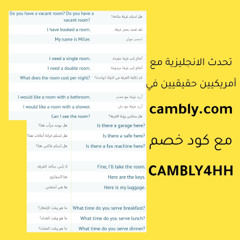 تعلم الانجليزية - الدرس 027 في الفندق\ الوصول