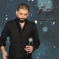 هاني منير - راح العمر