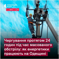 Робочий день протягом 24 годин: як працюють енергетики під час масованих обстрілів на Одещині
