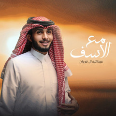 مع الأسف