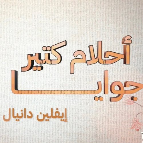 أحلام كتير جوايا.. ايفلين دانيال