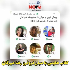 2021 09 30 مشروطه خواه درونمرز رضا مهرگان در حزب مشروطه ایران (لیبرال دمکرات)