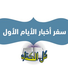 برنامج كل الكتاب الحلقة 1 - أخبار الأيام الأول