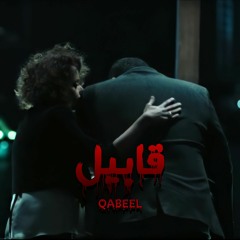 Qabeel OST - موسيقى مسلسل قابيل - ايه الحلو في فيلم بيحكي قصة حب بتموت؟