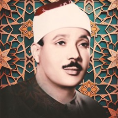 الشيخ عبدالباسط عبدالصمد • يا أيها الذين آمنوا إن جاءكم فاسق بنبإ فتبينوا • سورة الحجرات