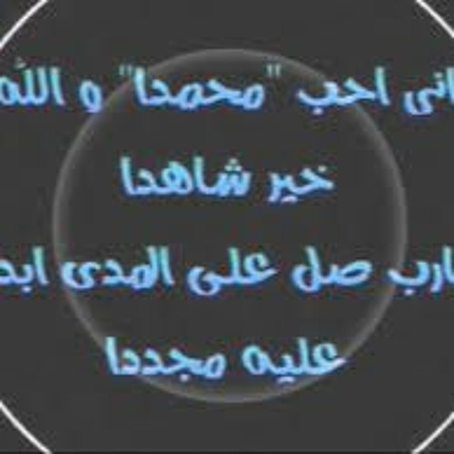 انى احب محمدا والله خير شاهدا