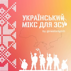 Український мікс для ЗСУ. Частина 1. Ukraine Dancing #264 (Lipich HotMix)