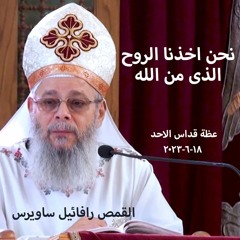 نحن أخذنا الروح الذي من الله  القمص رافائيل ساويرس   18-6-2023