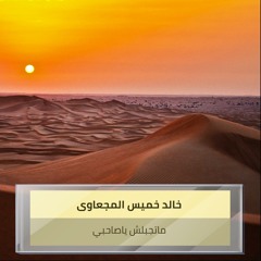 ماتجبلش ياصاحبي