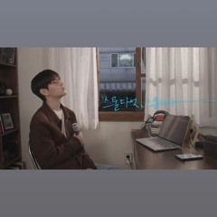[SONG by(송 바이)] Ep.07 스물다섯, 스물하나