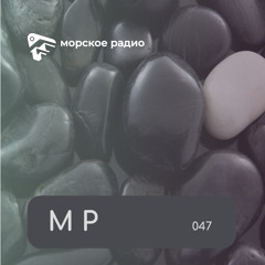 Морское Радио (Vol.47).mp3