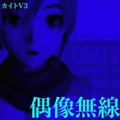 偶像無線/Idol Radio (Kaito V3 Cover)