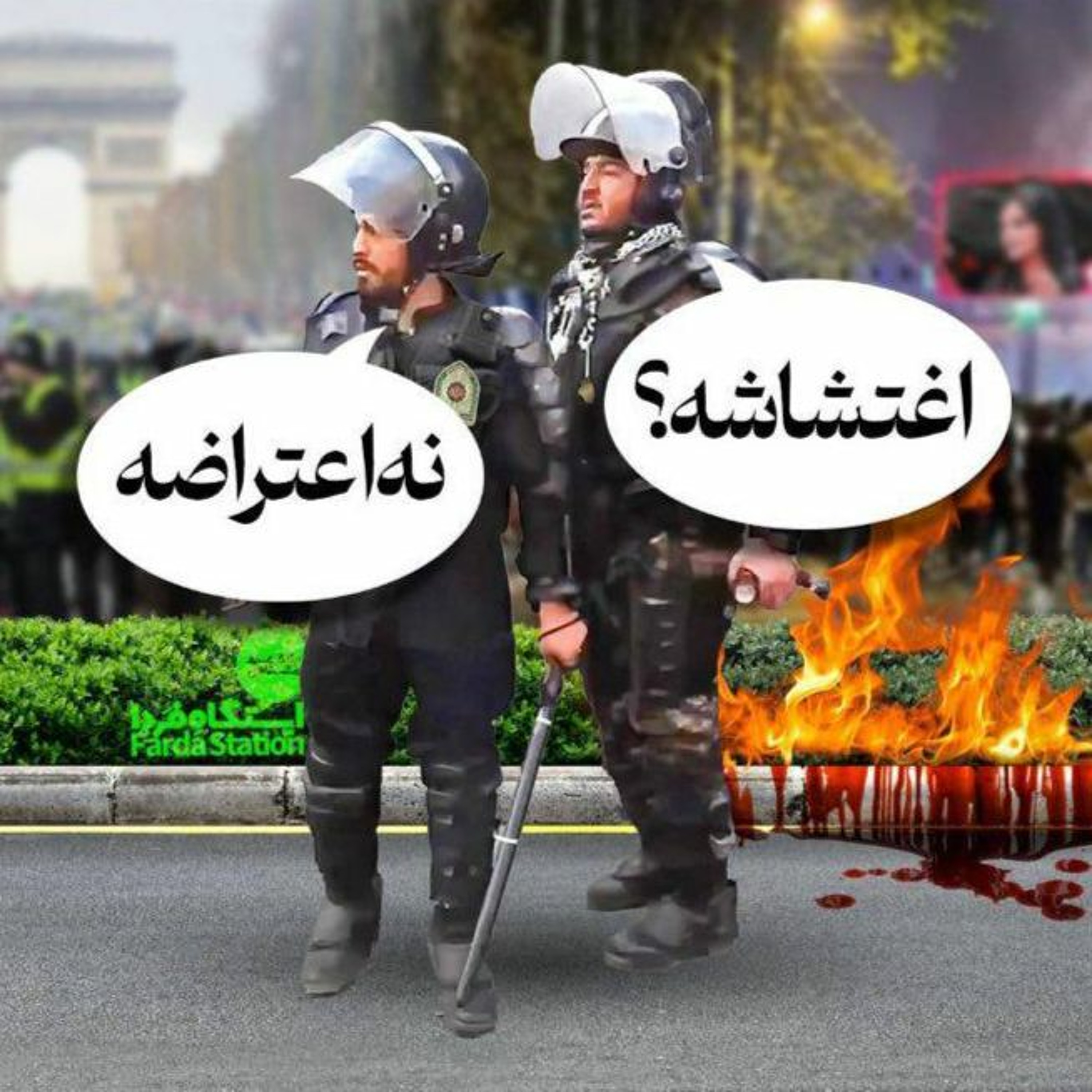 ایستگاه فردا؛ ایرانیش اغتشاشه، فرانسویش اعتراضه!