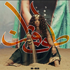 NAGHAM SALEH - TOFAN - طوفان - نغم صالح