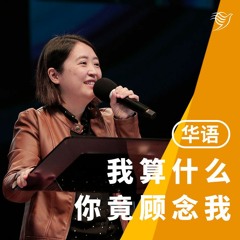 我算什么，祢竟顾念我？（华语）26/06/2022
