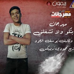 مهرجان ضربتكو ولا تشغلني - يوسف الجو - توزيع حمودي ريمكس