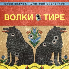 Потоп (feat. Manizha)
