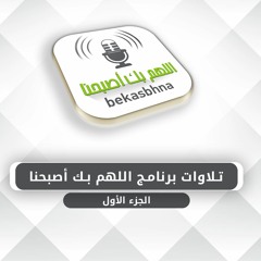 (الجزء الأول)تلاوات برنامج اللهم بك أصبحنا