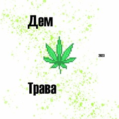 дем - трава