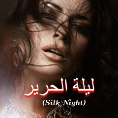 _ليلة الحرير  (Silk Night)