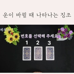 타로 운이 바뀔 때 나타나는 징조