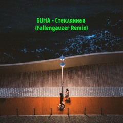 GUMA - Стеклянная (Fallengauzer Remix)