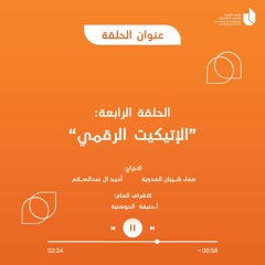 ايكوتيك - الحلقة الرابعة | الإتيكيت الرقمي