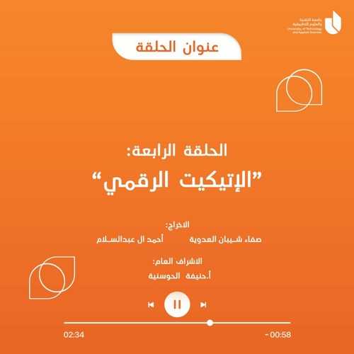 ايكوتيك - الحلقة الرابعة | الإتيكيت الرقمي