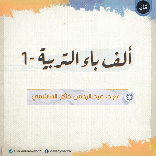 ألف باء التربية 01 | مقدمات لا بد منها