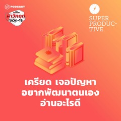 SUPER PRODUCTIVE EP.26 เครียด เจอปัญหา อยากพัฒนาตนเอง อ่านอะไรดี #ฝ่าวิกฤตโควิด19