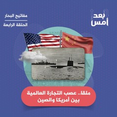 (4/4) مفاتيح البحار: ملقا.. عصب التجارة العالمية بين أمريكا والصين