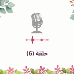 حلقة (6) ما الخطوة التالية المناسبة للتعامل مع العناد؟
