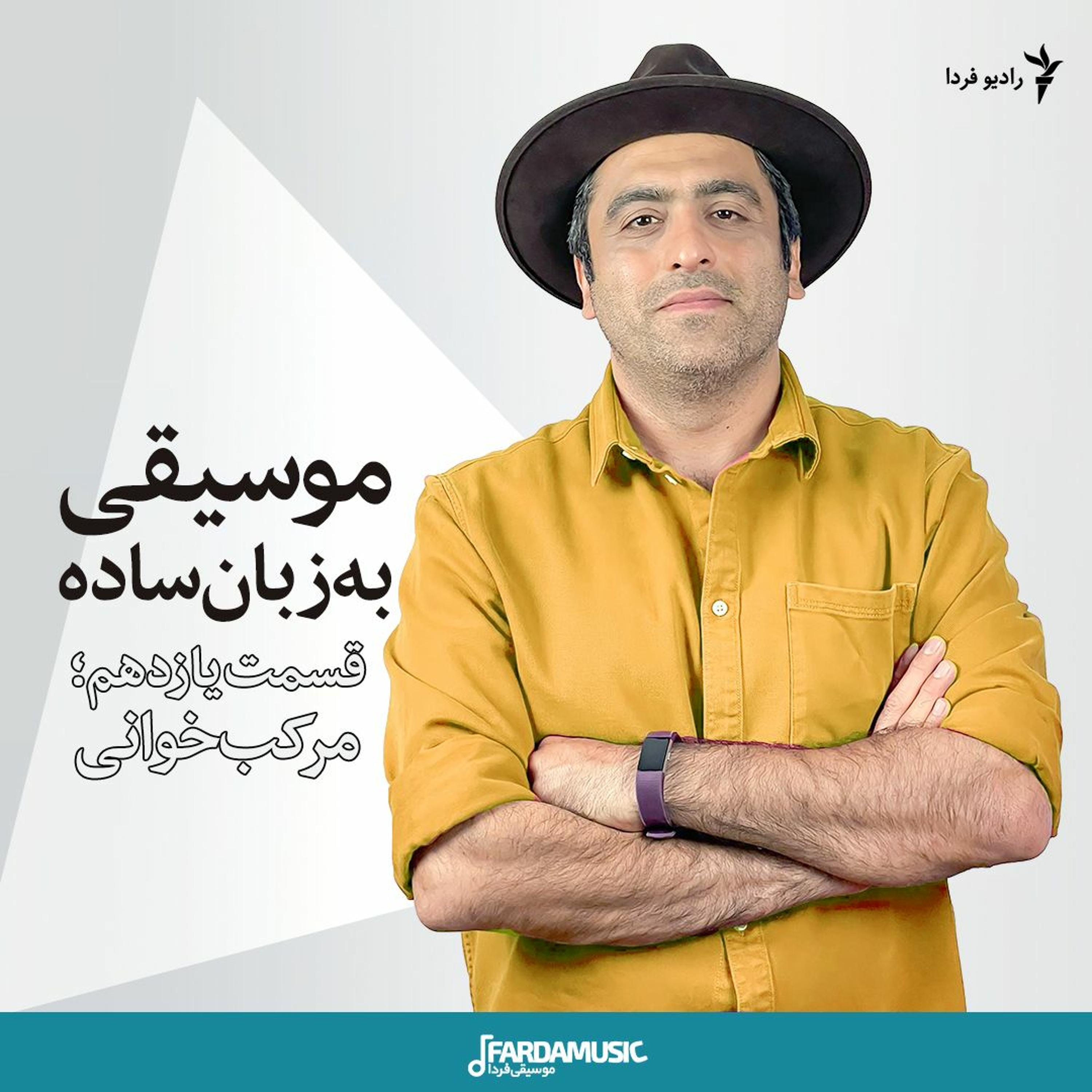 موسیقی به زبان ساده؛ قسمت یازدهم