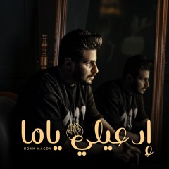 Noah Magdy - adeili yama |ادعيلي ياما نوح مجدي