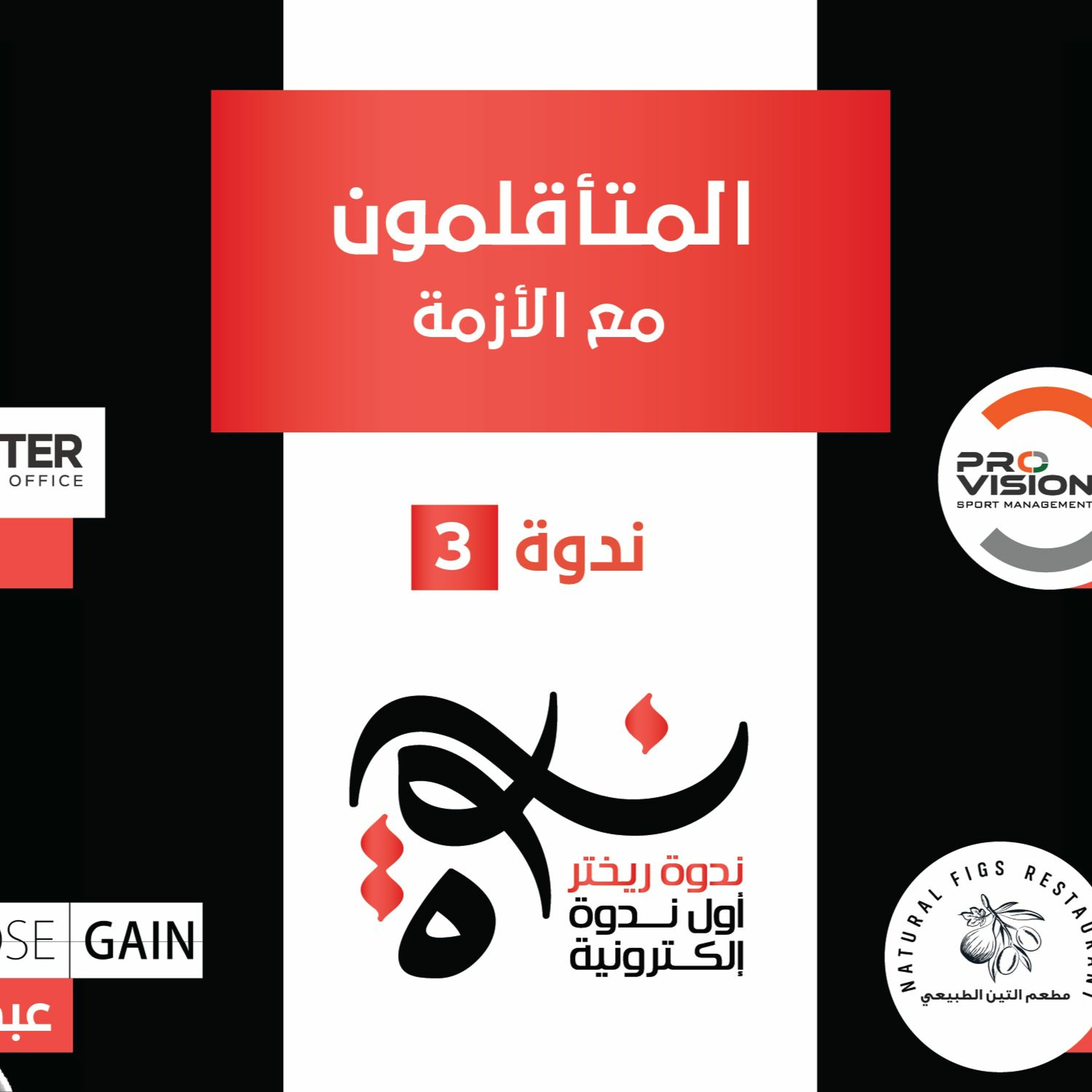 ندوة ريختر #03 - المتأقلمون مع الأزمة