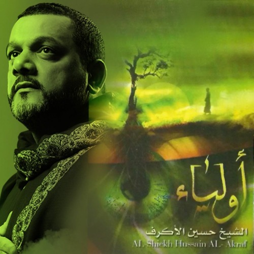 ليتني - اصدار اولياء | الشيخ حسين الاكرف