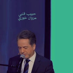 مروان خوري \\ حبيب قلبي