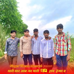 थारी याद आव जद मारी BP हाय हेज्या च (feat. Golu Baiplawat)