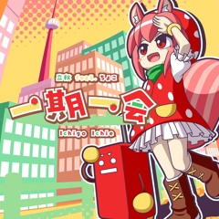 【BOF:TT】一期一会 ／ 立秋feat.ちょこ