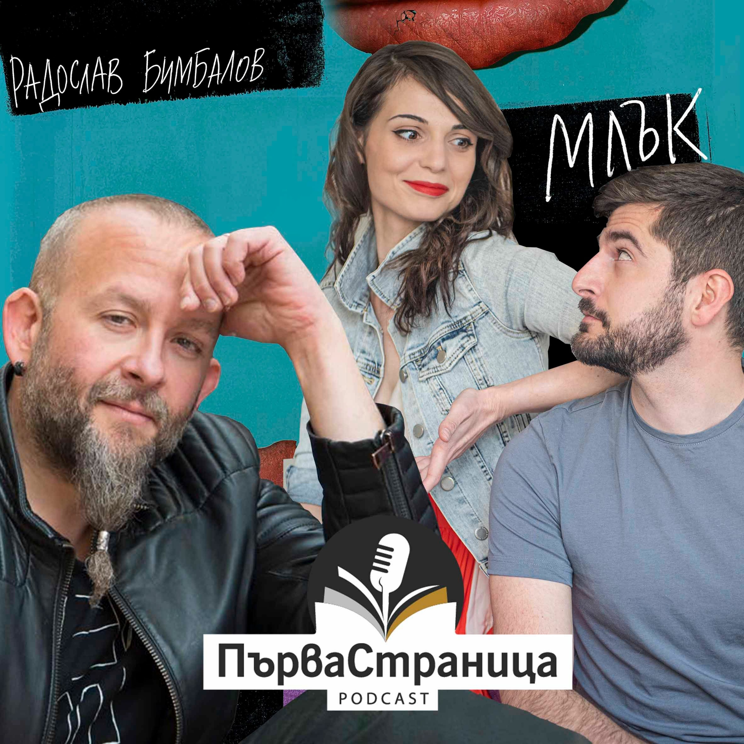 Радослав Бимбалов (Първа страница Е29)